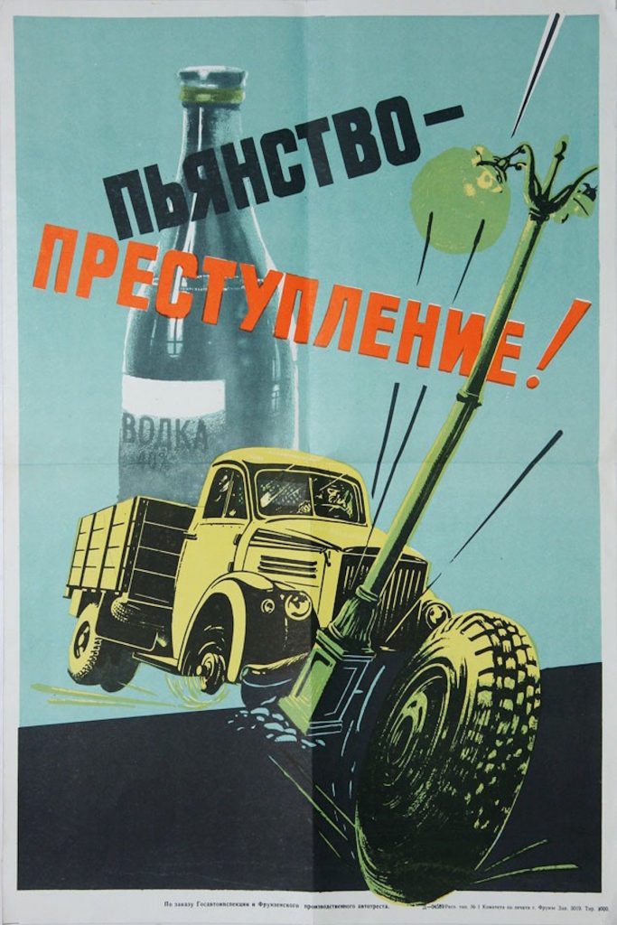 Плакат СССР "Пьянство – преступление!"