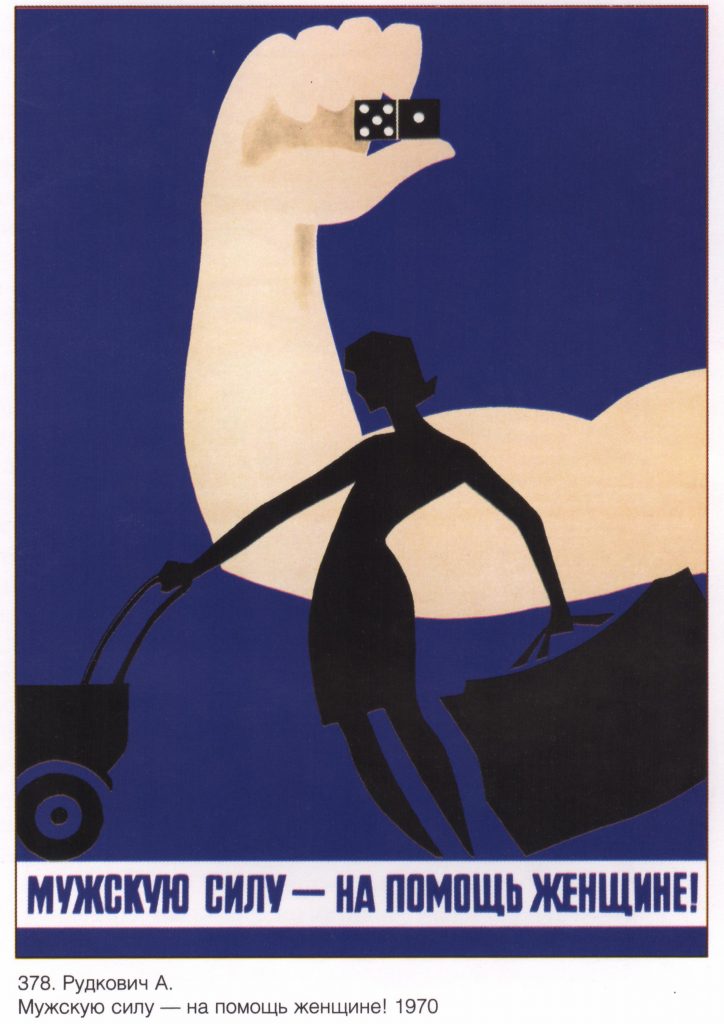 Советский плакат "Мужскую силу - на помощь женщине!", художник А. Рудкович, 1970 год.