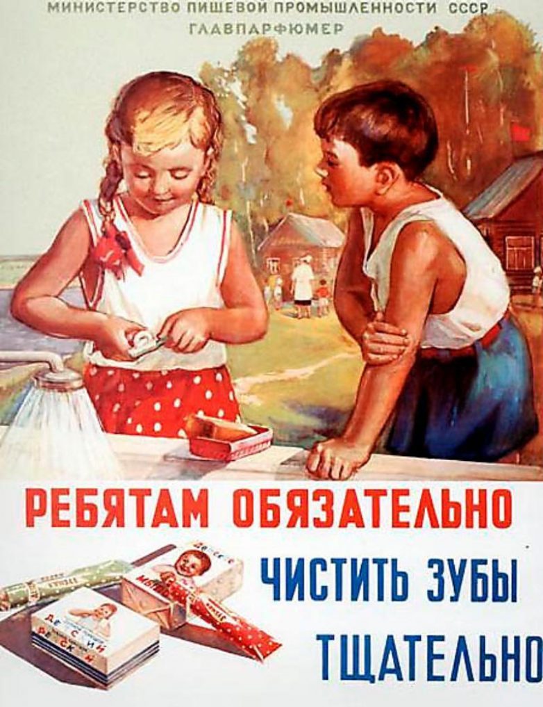 Советский плакат "Ребятам обязательно чистить зубы тщательно!" – Министерство пищевой промышленности СССР, ГЛАВПАРФЮМЕР.