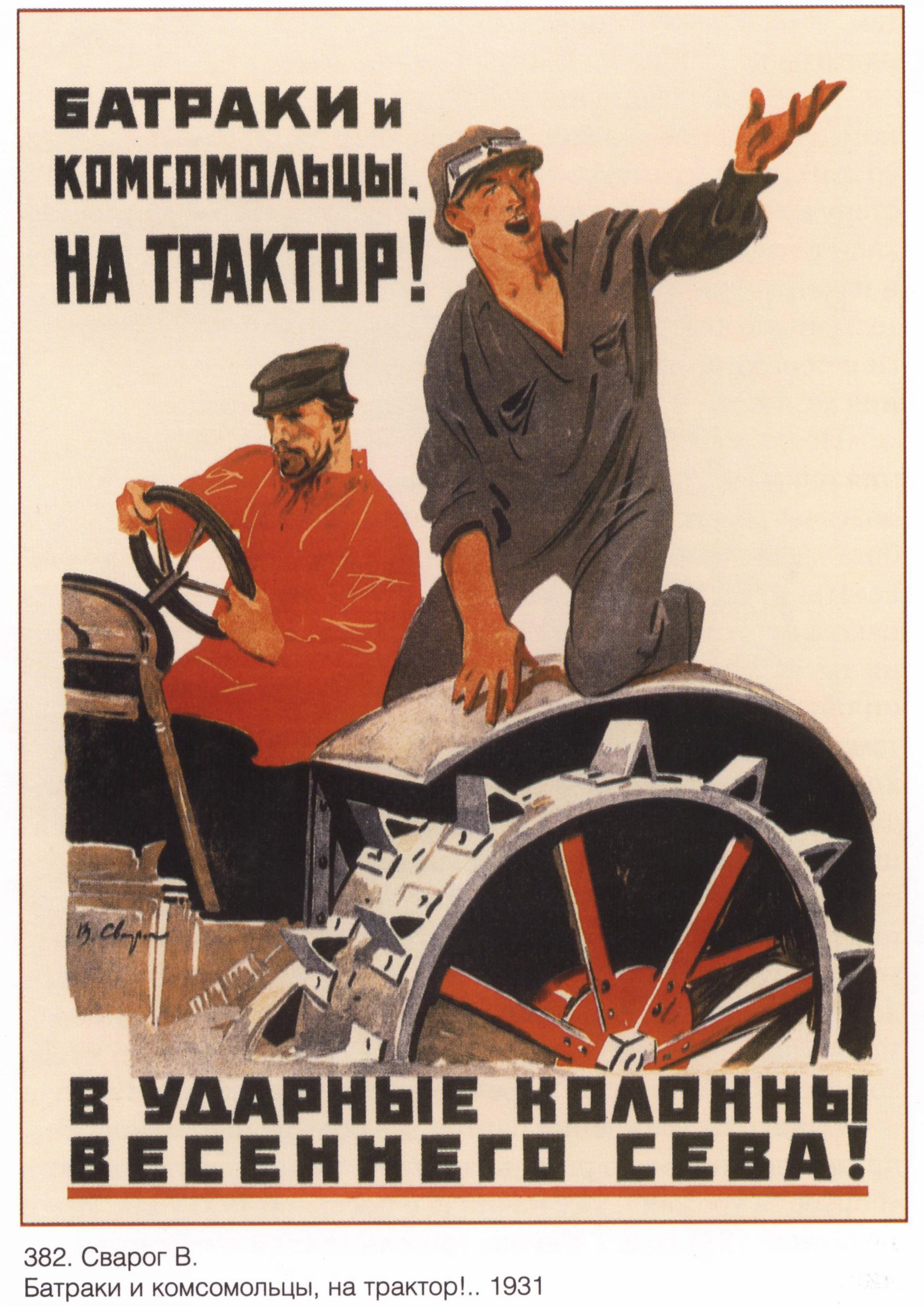 Советский плакат “Батраки и комсомольцы, на трактор!”