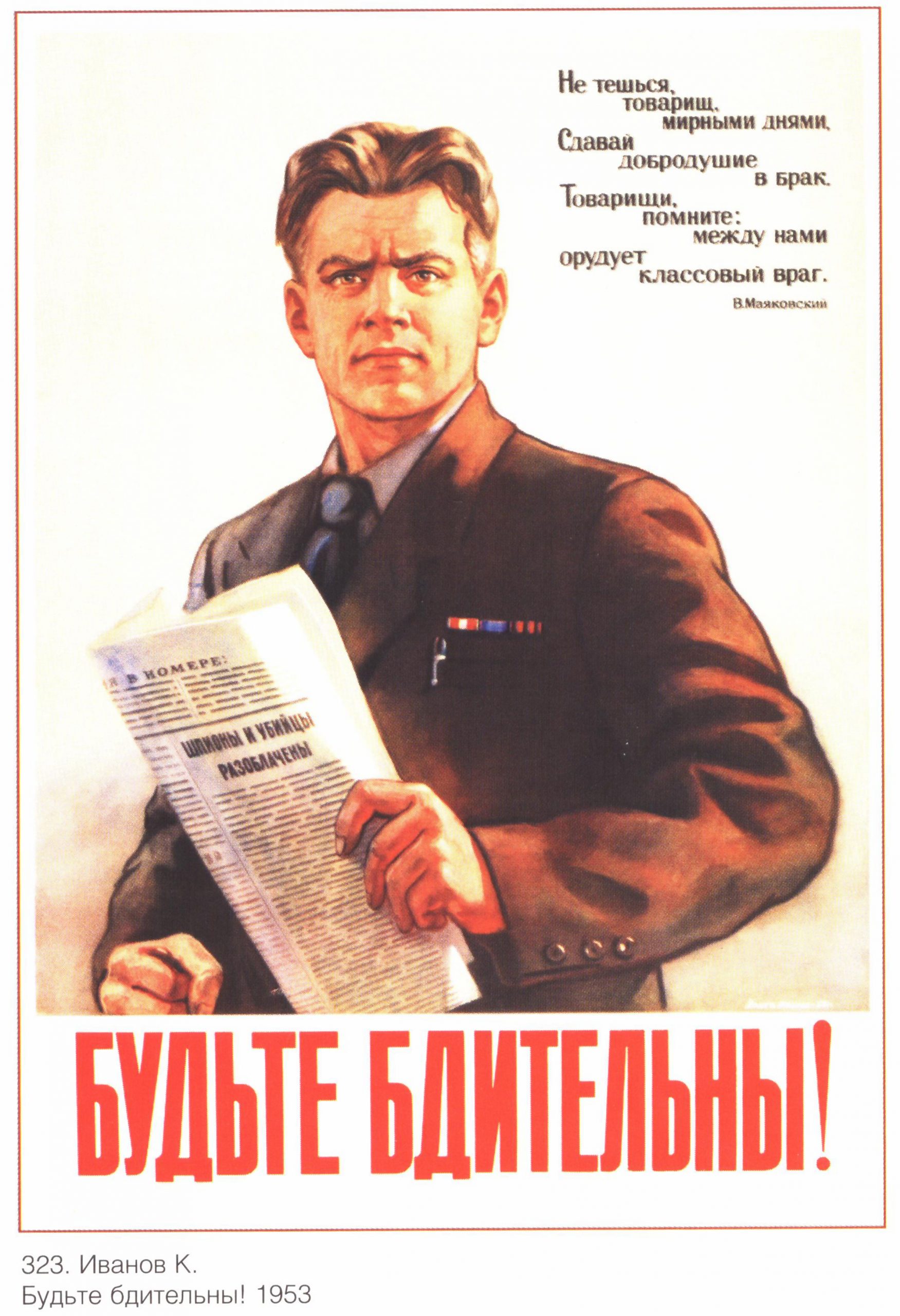 Плакат СССР “Будьте бдительны!”