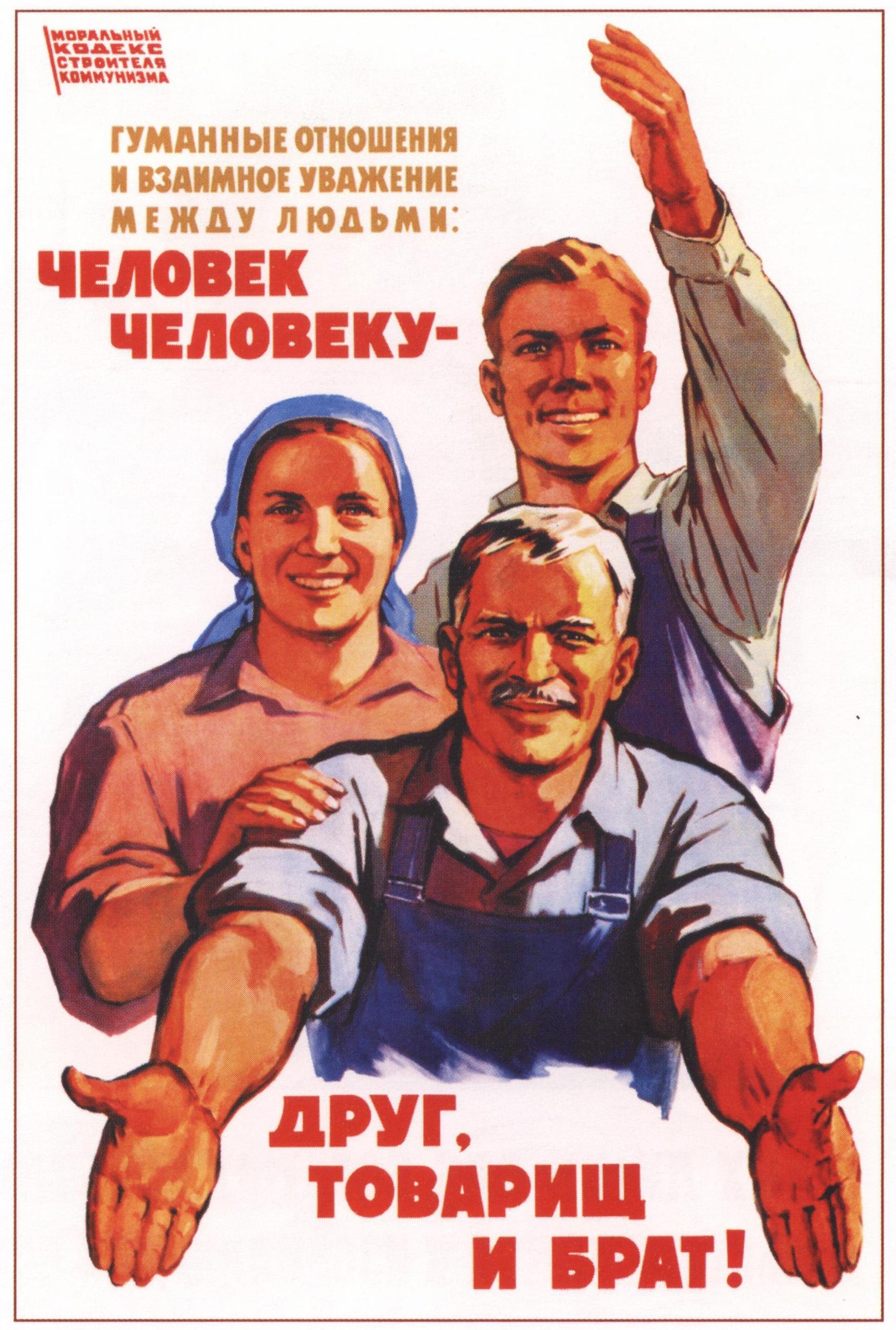 Советский плакат “Человек человеку – друг, товарищ и брат!”