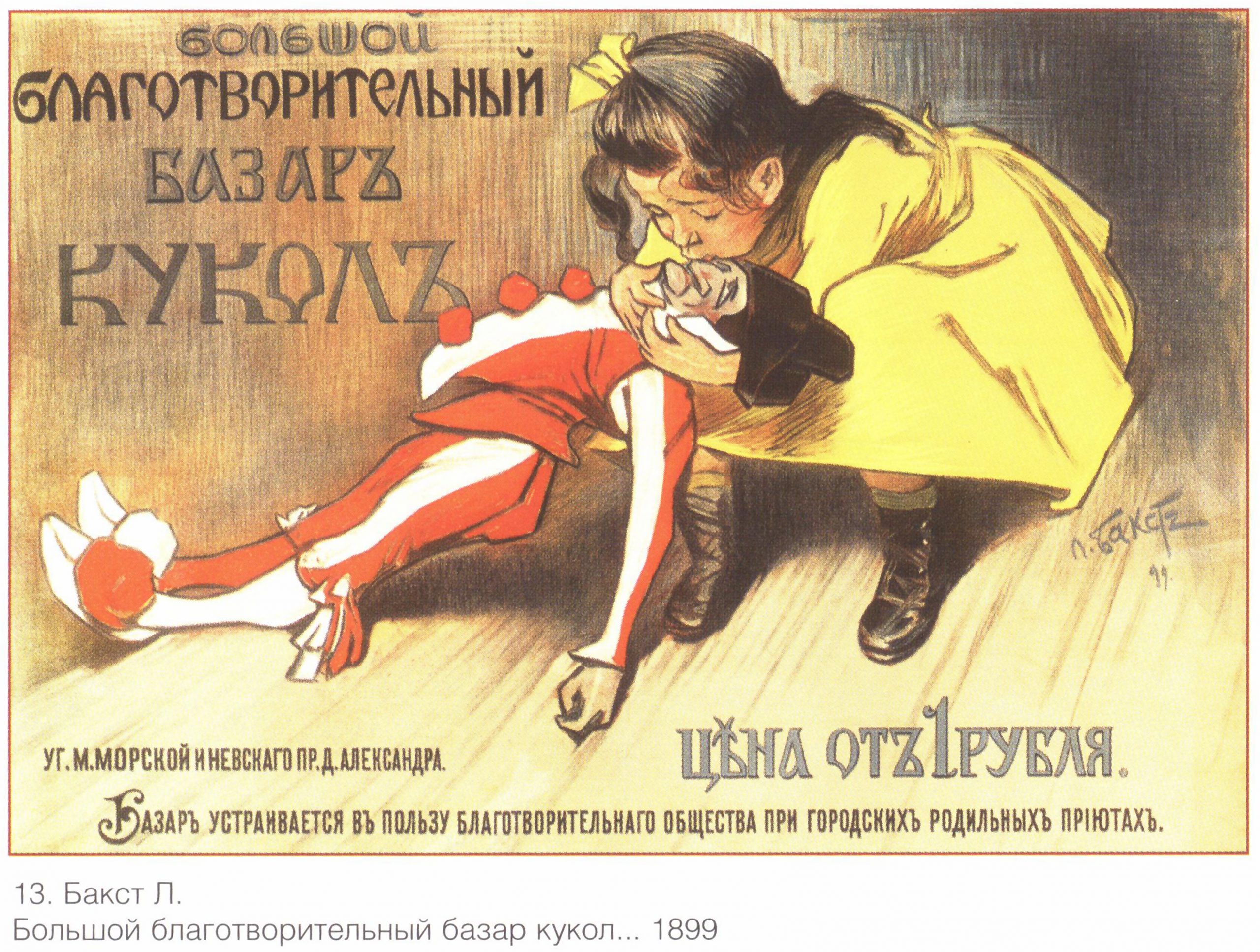 Плакат царской России “Большой благотворительный базар кукол”