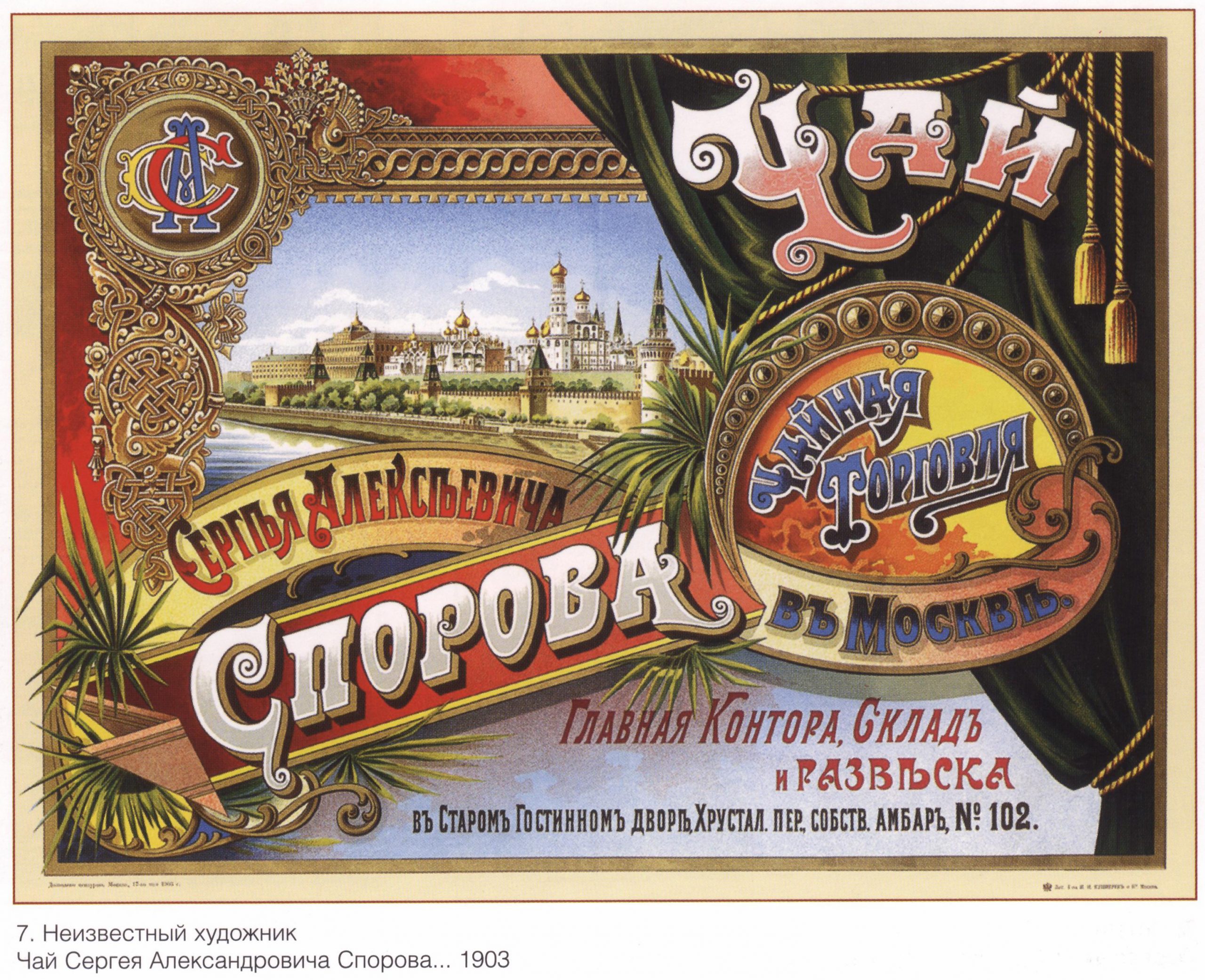 Рекламный дореволюционный плакат “Чай Сергея Александровича Спорова”