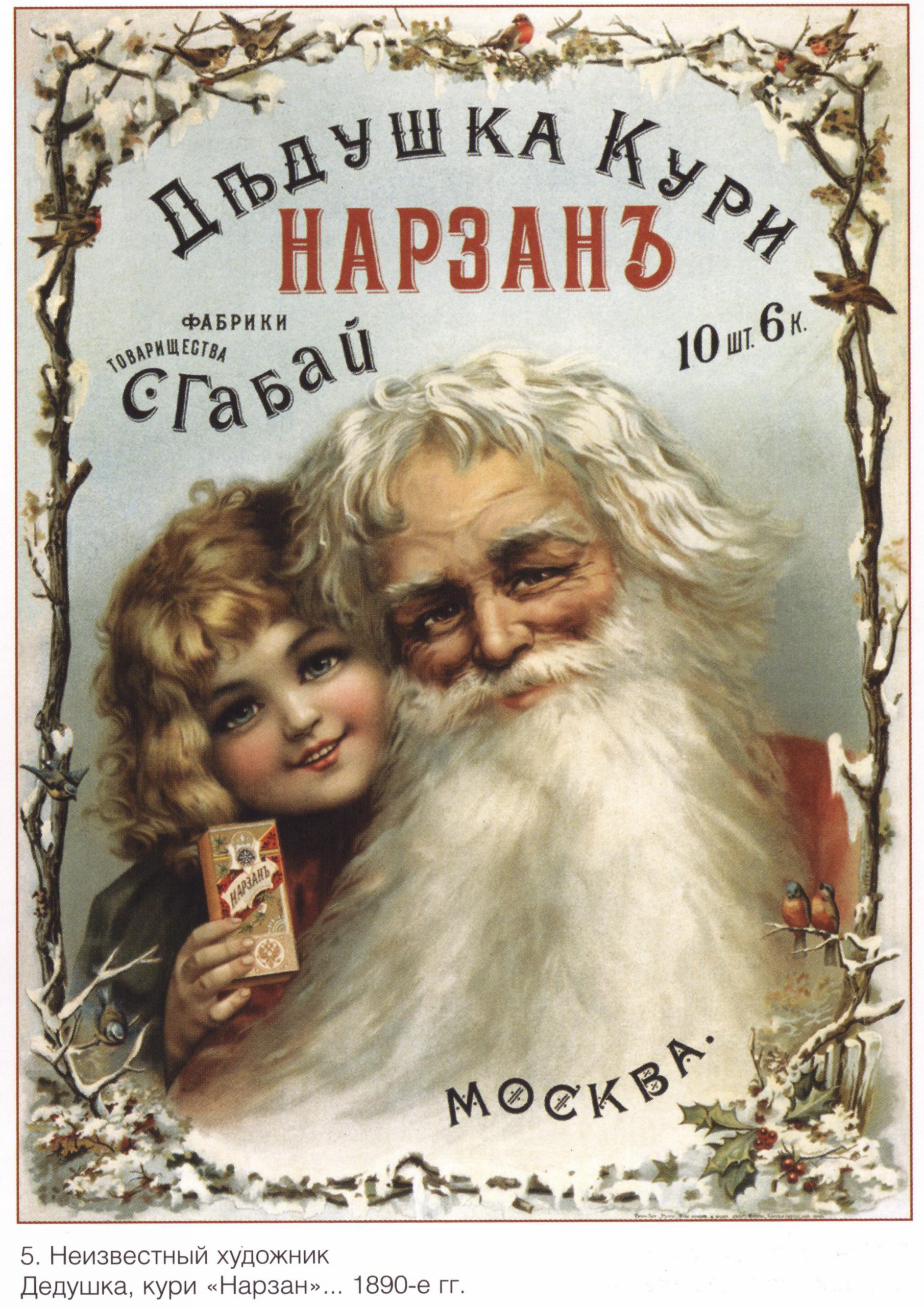 Рекламный дореволюционный плакат “Дедушка, кури “Нарзан”