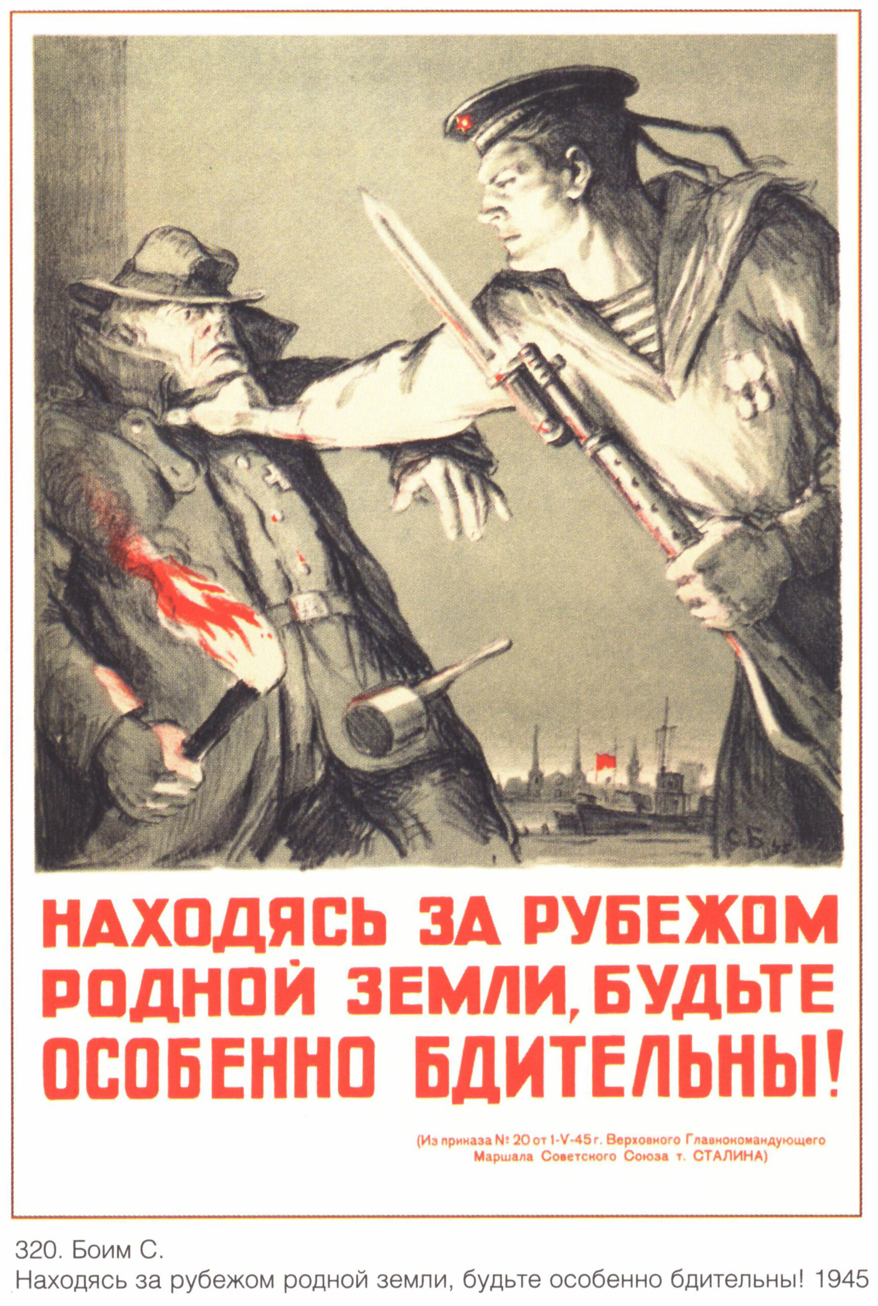 Советский плакат «Находясь за рубежом Родной земли, будьте особенно бдительны!»