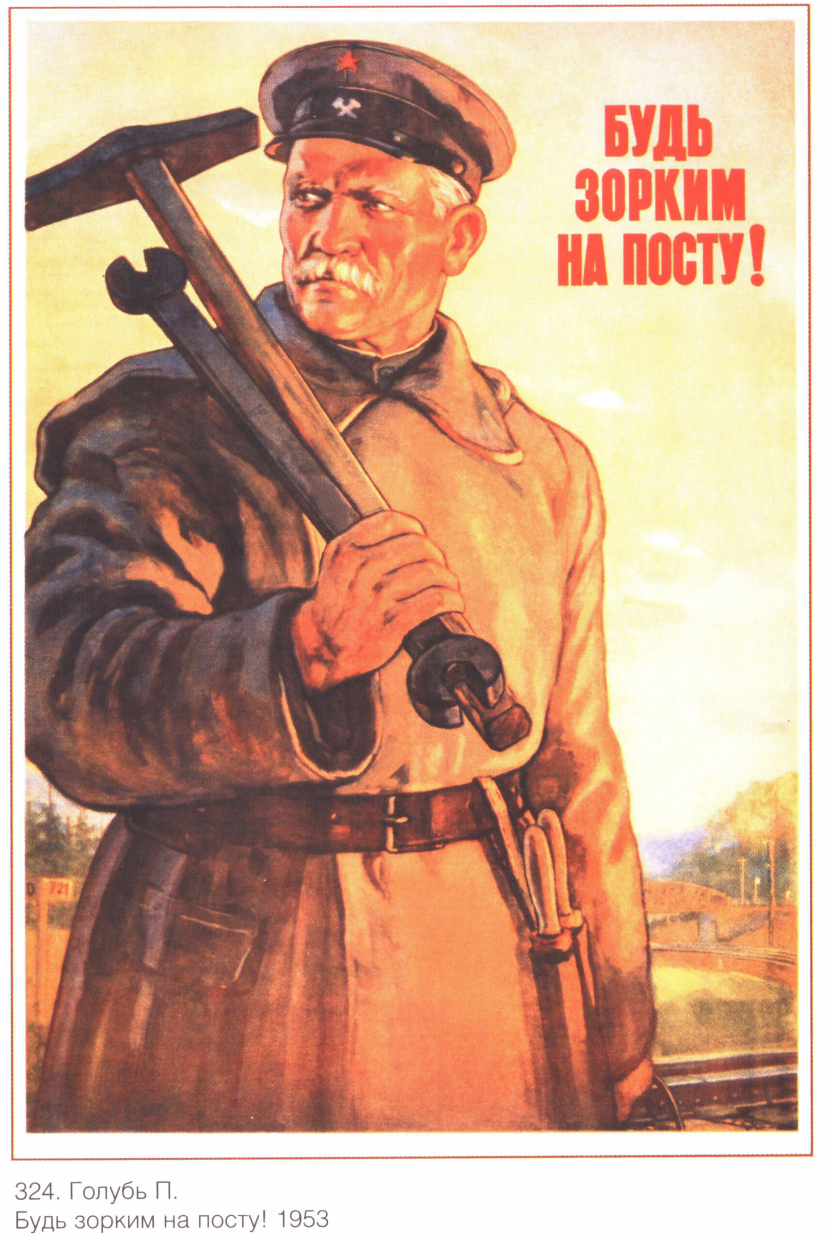 Советский плакат «Будь зорким на посту!»