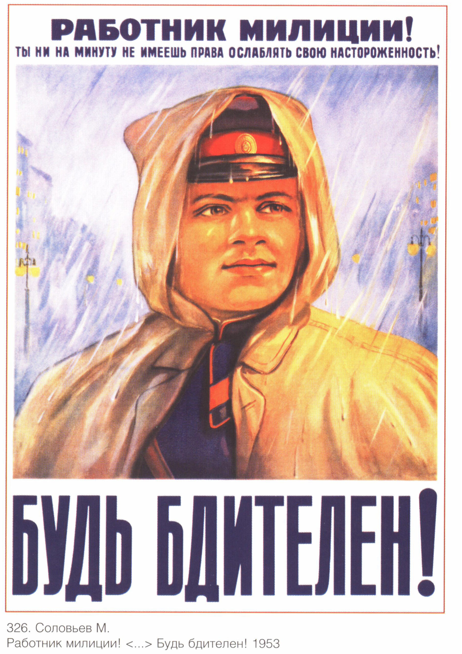 Советский плакат «Работник милиции! Будь бдителен!»