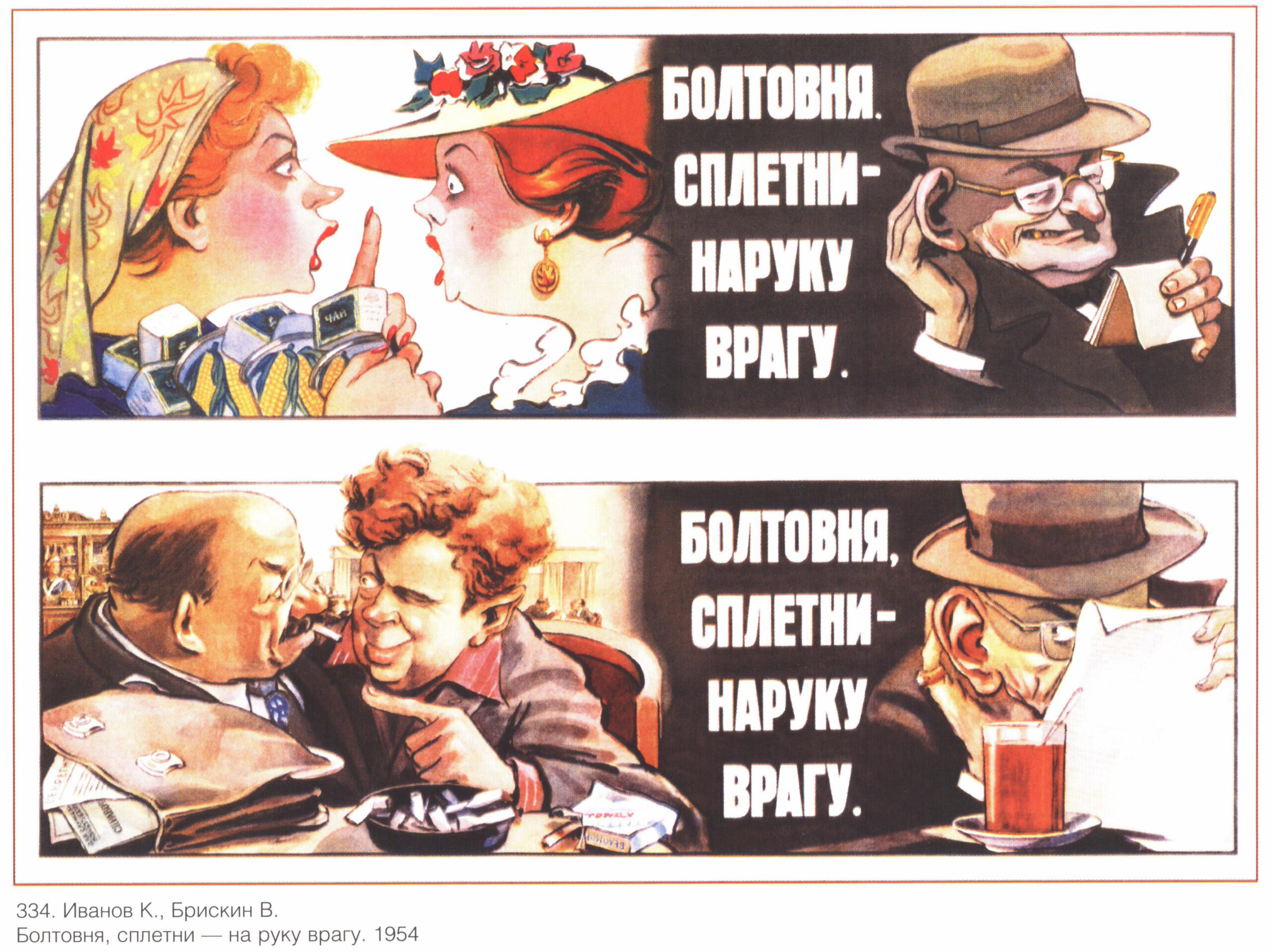 Советский плакат «Болтовня, сплетни – наруку врагу.»