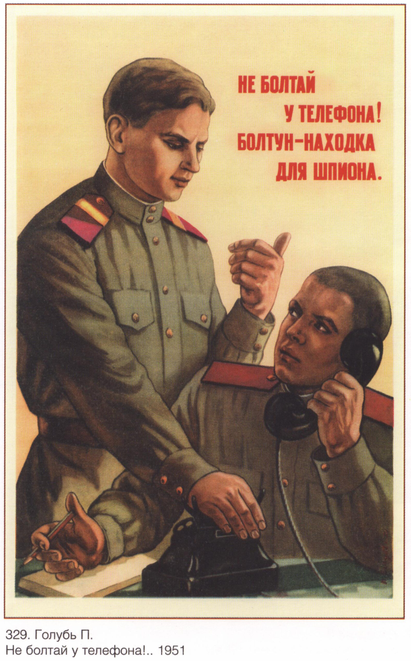 Советский плакат «Не болтай у телефона! Болтун – находка для шпиона.»