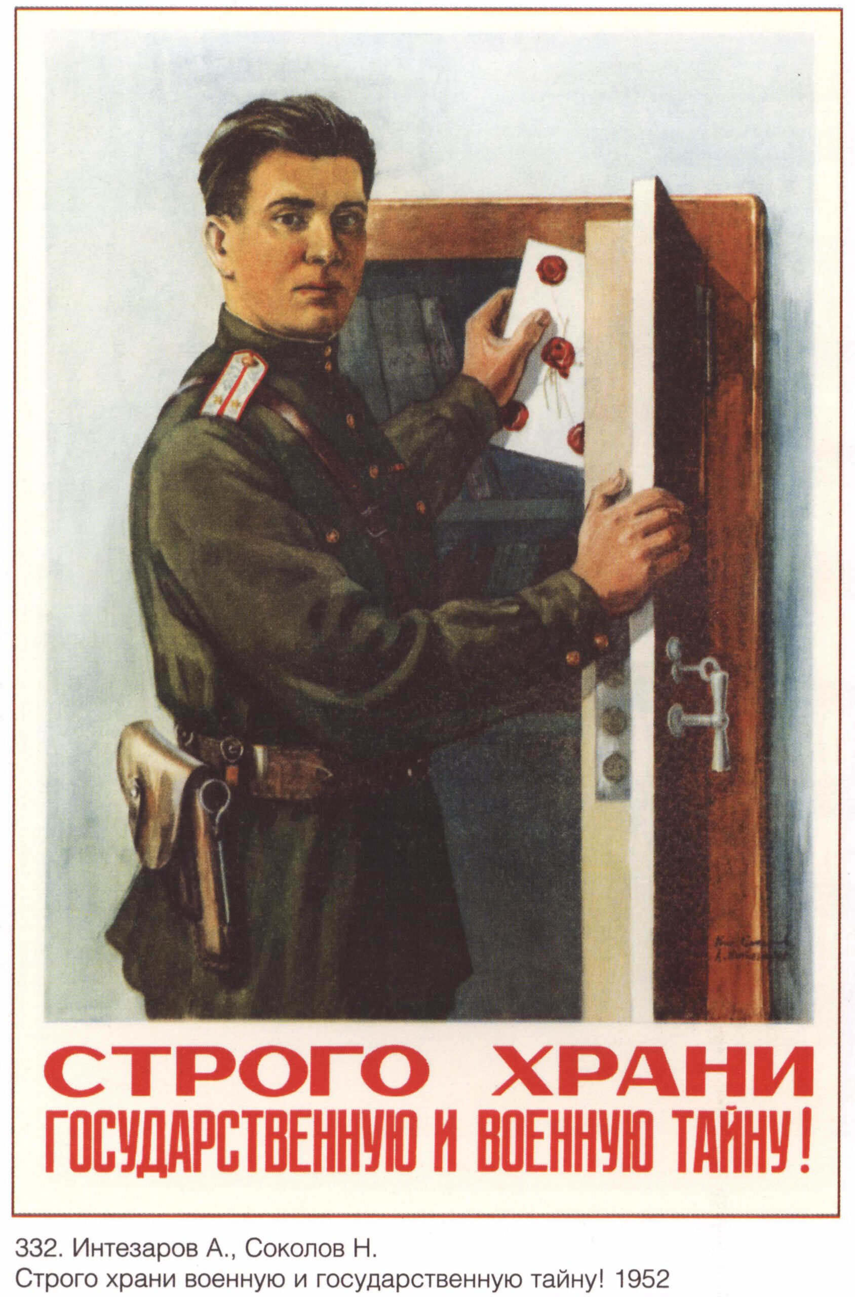 Советский плакат «Строго храни государственную и военную тайну!»