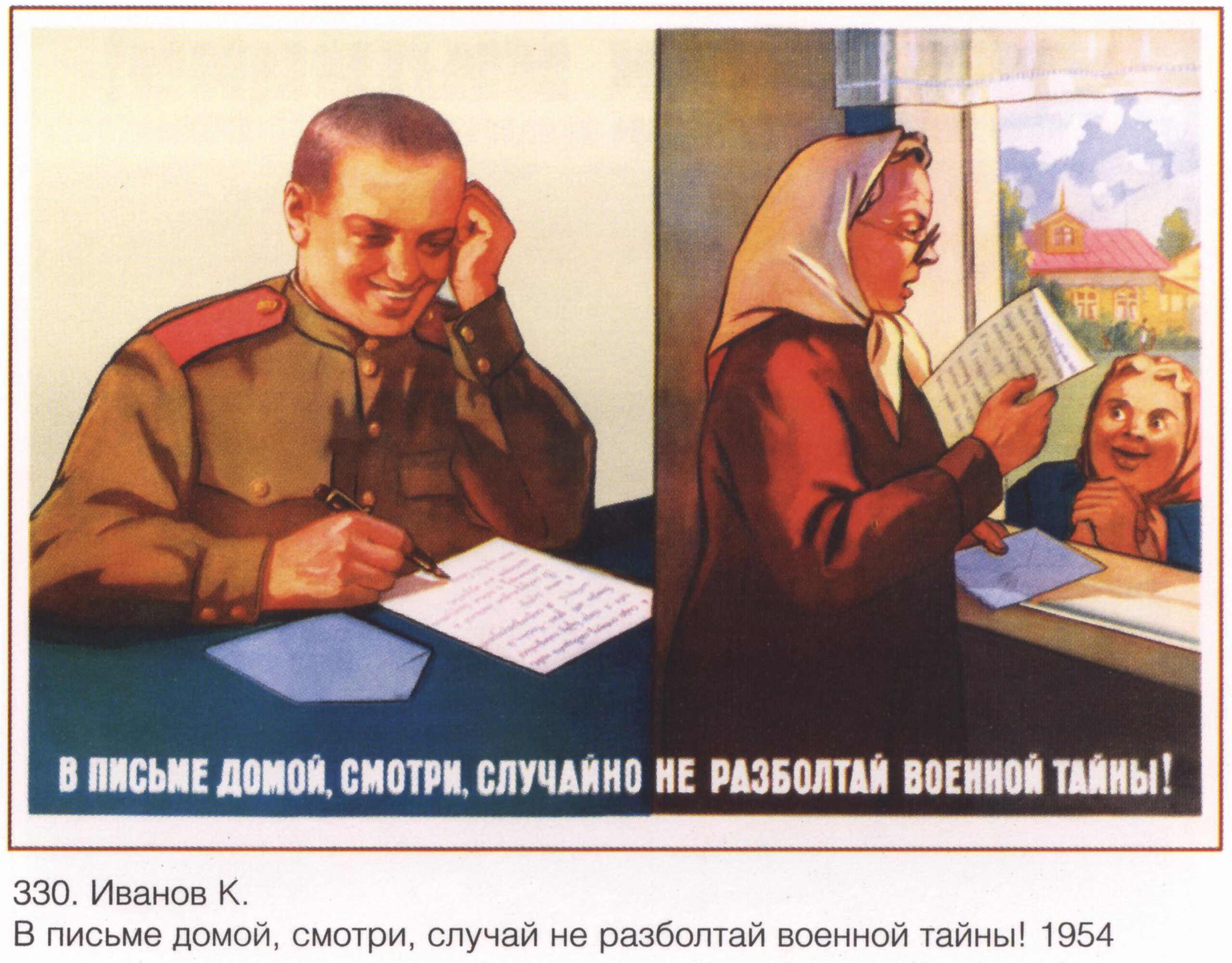 Советский плакат «В письме домой, смотри, случайно не разболтай военной тайны!»