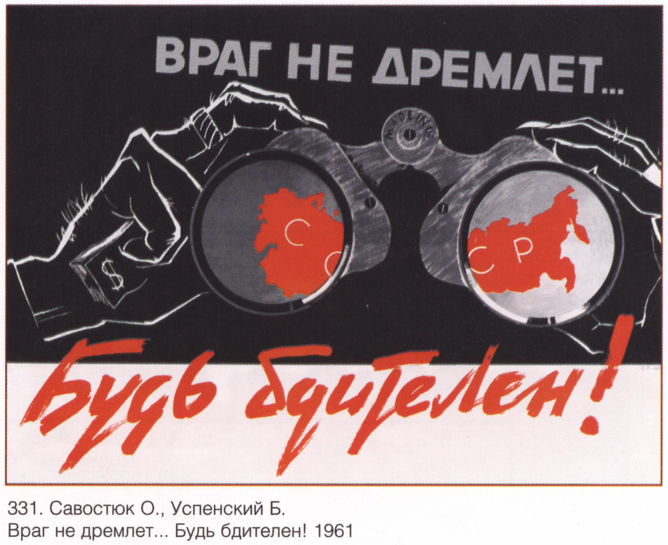 Советский плакат «Враг не дремлет… Будь бдителен!»