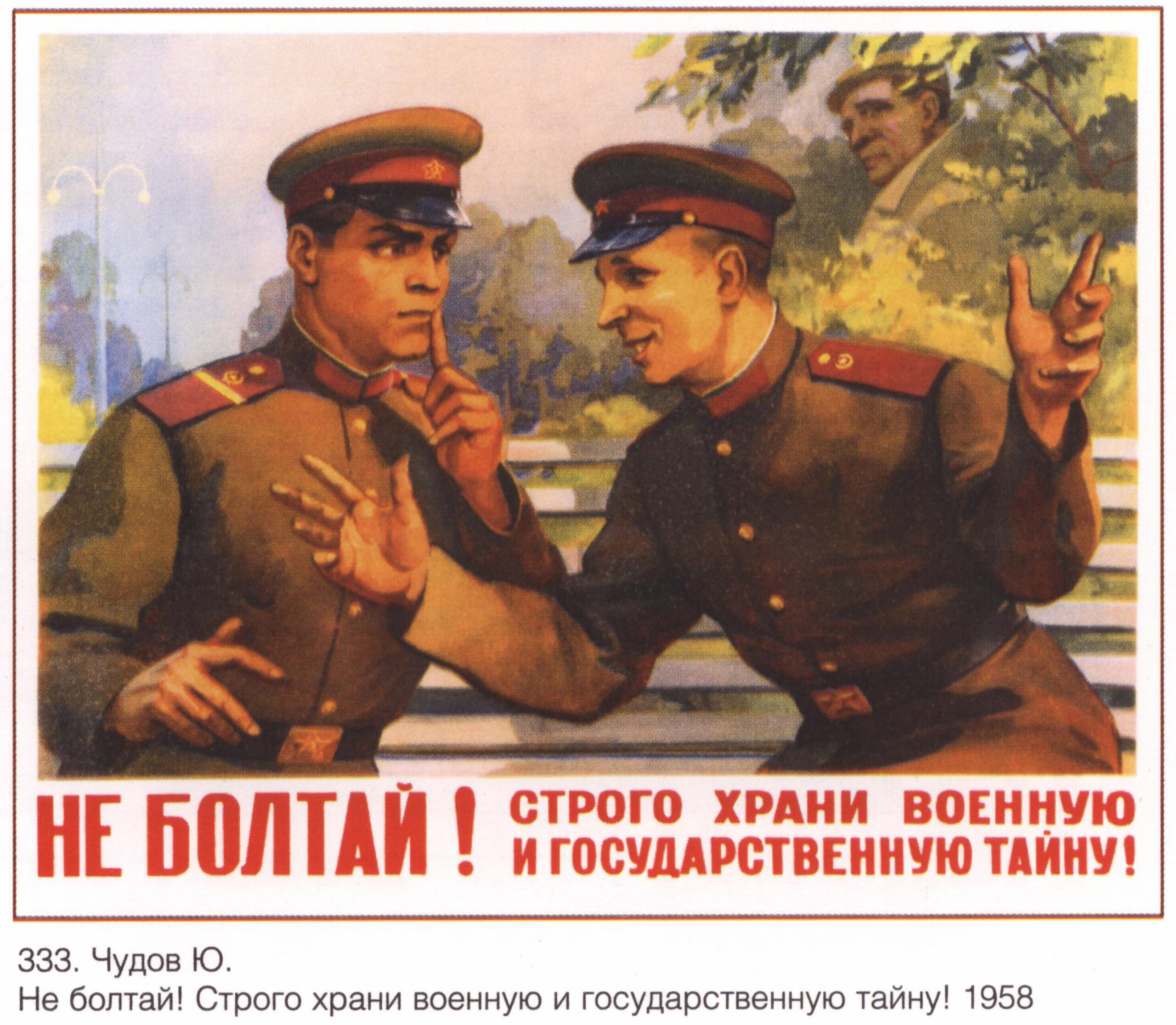 Плакат СССР «Не болтай! Строго храни военную и государственную тайну!»