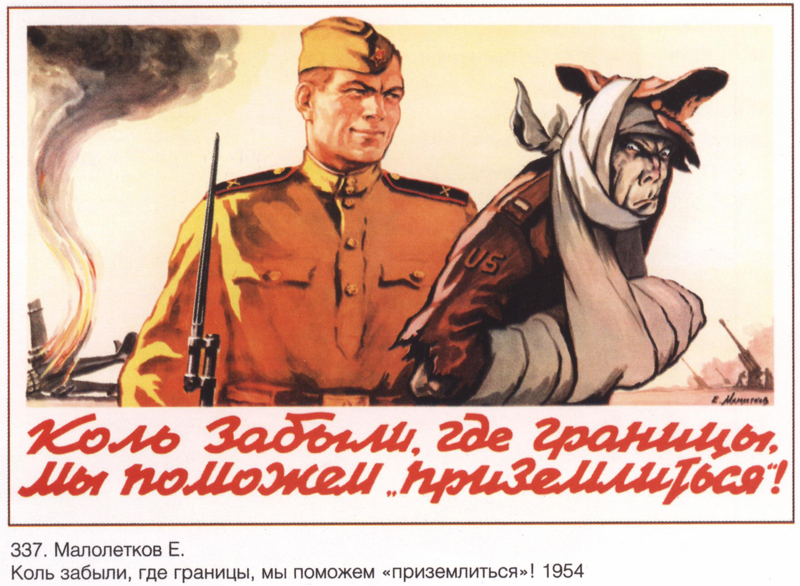 Советский плакат «Коль забыли, где границы, мы поможем «приземлиться»!