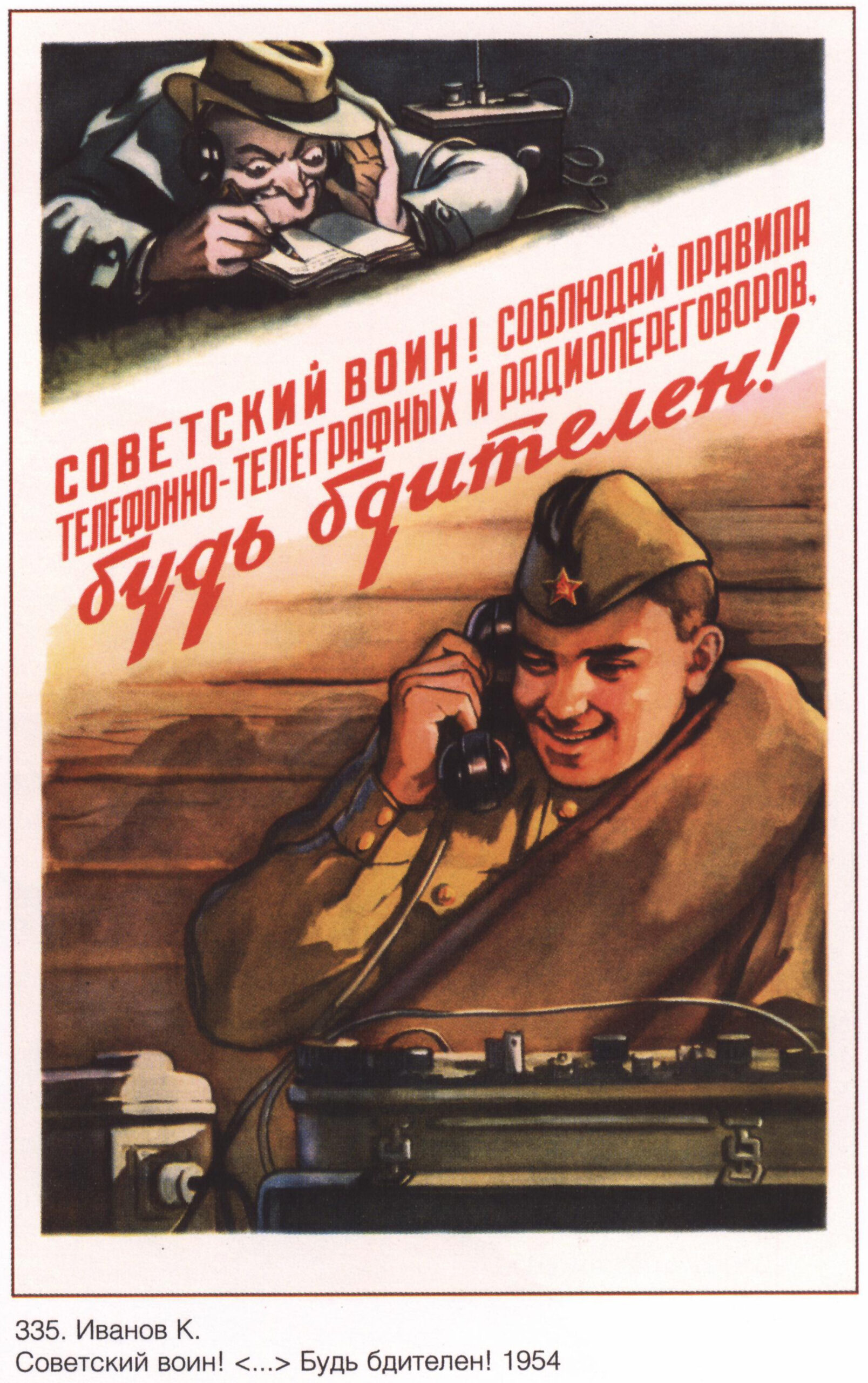 Советский плакат «Советский воин! Соблюдай правила телефонно-телеграфных и радиопереговоров, будь бдителен!»