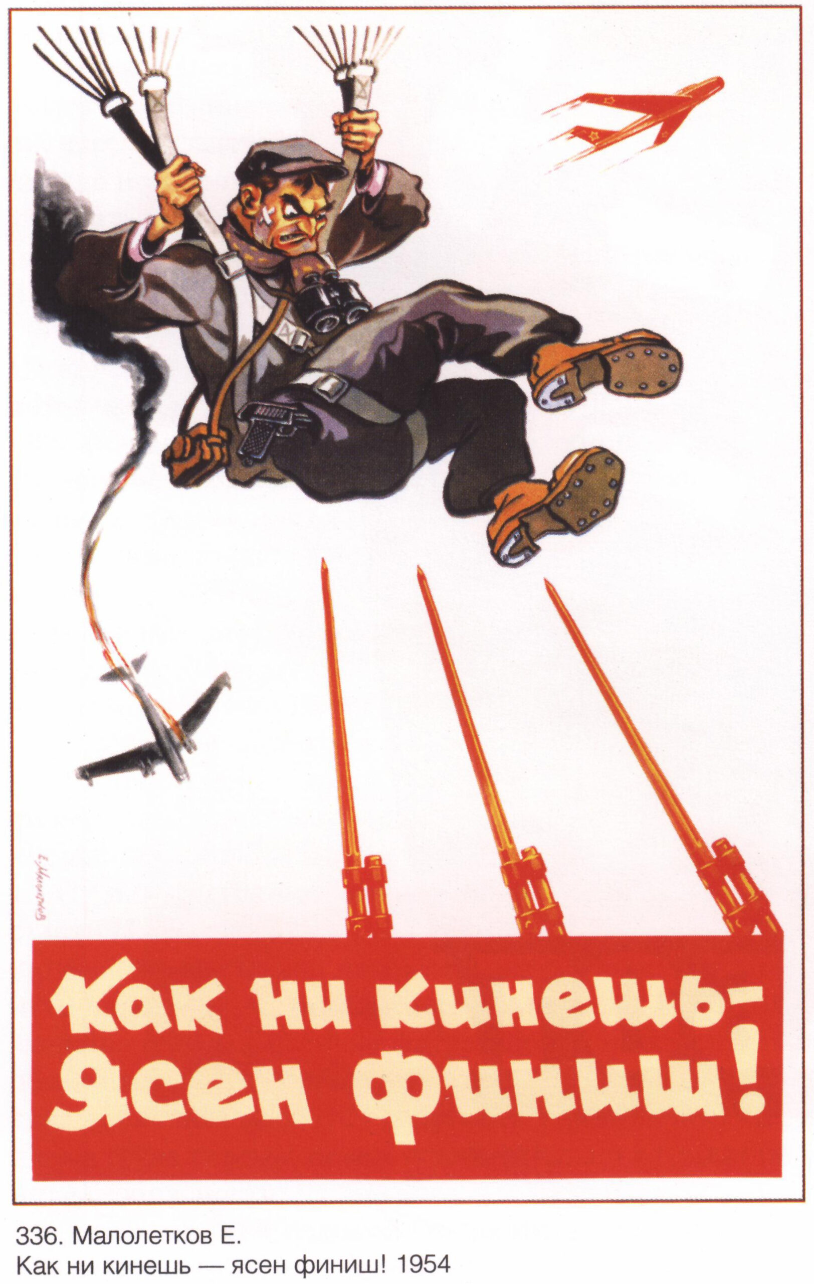 Советский плакат «Как кинешь – ясен финиш!»
